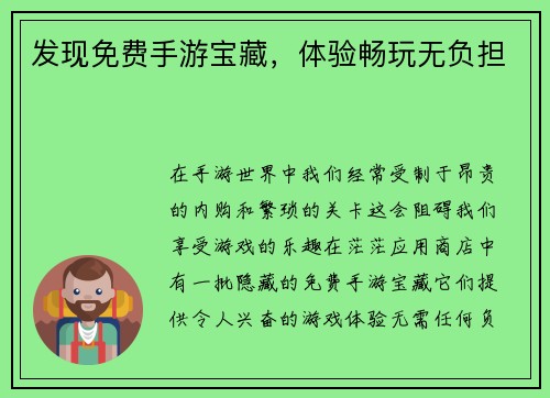 发现免费手游宝藏，体验畅玩无负担