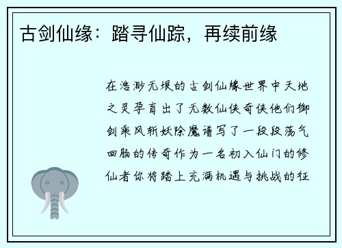 古剑仙缘：踏寻仙踪，再续前缘