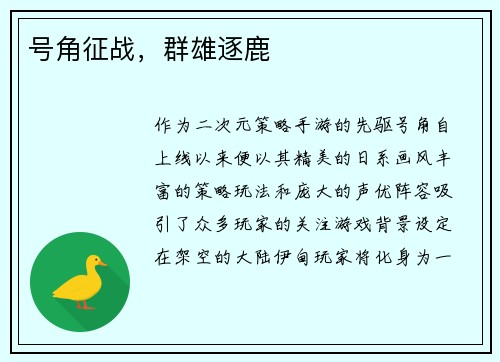 号角征战，群雄逐鹿