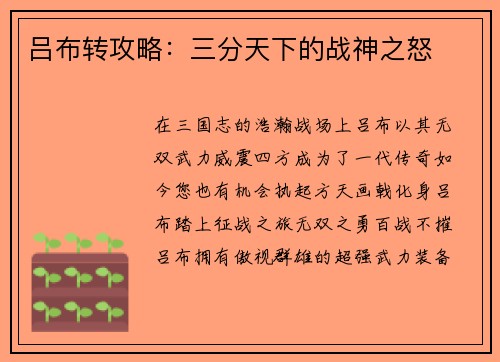 吕布转攻略：三分天下的战神之怒