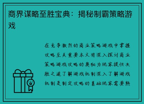 商界谋略至胜宝典：揭秘制霸策略游戏