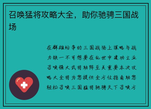 召唤猛将攻略大全，助你驰骋三国战场