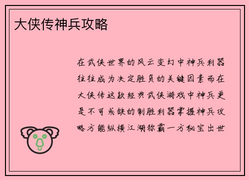 大侠传神兵攻略