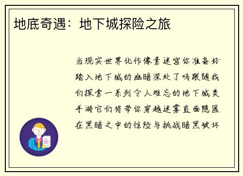 地底奇遇：地下城探险之旅