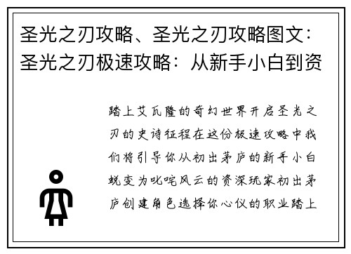 圣光之刃攻略、圣光之刃攻略图文：圣光之刃极速攻略：从新手小白到资深玩家