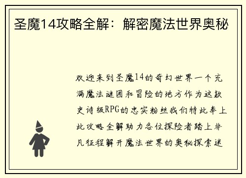 圣魔14攻略全解：解密魔法世界奥秘