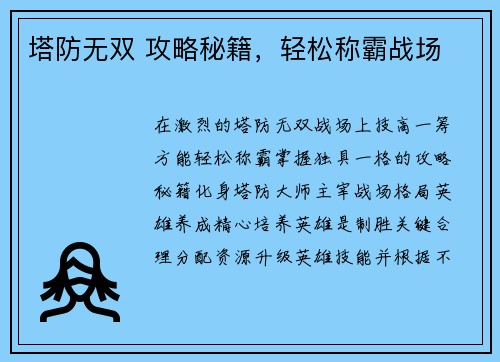 塔防无双 攻略秘籍，轻松称霸战场