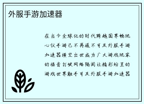外服手游加速器