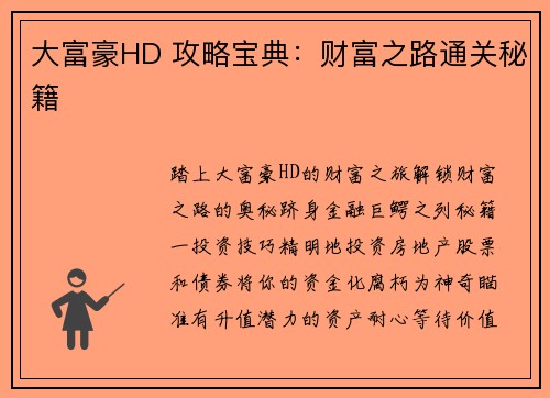 大富豪HD 攻略宝典：财富之路通关秘籍