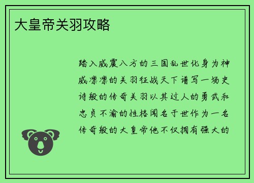 大皇帝关羽攻略