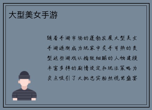 大型美女手游