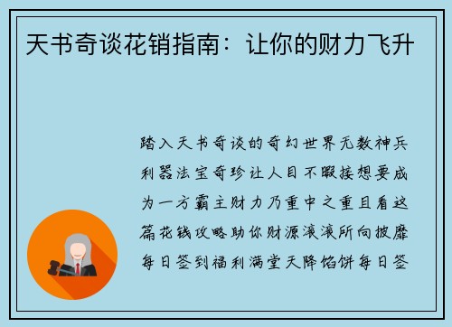 天书奇谈花销指南：让你的财力飞升