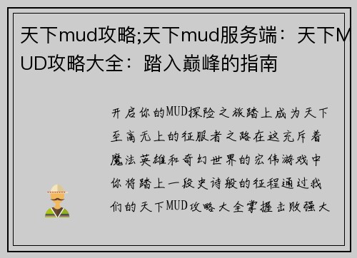 天下mud攻略;天下mud服务端：天下MUD攻略大全：踏入巅峰的指南