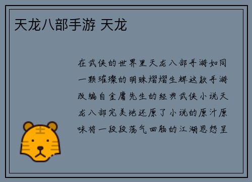 天龙八部手游 天龙