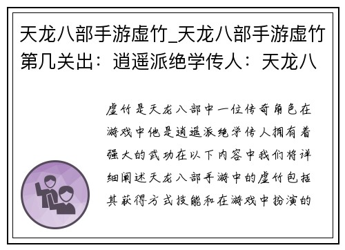 天龙八部手游虚竹_天龙八部手游虚竹第几关出：逍遥派绝学传人：天龙八部中的虚竹传奇