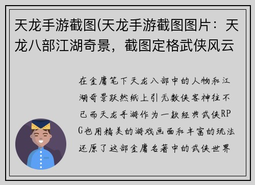 天龙手游截图(天龙手游截图图片：天龙八部江湖奇景，截图定格武侠风云)