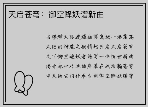 天启苍穹：御空降妖谱新曲