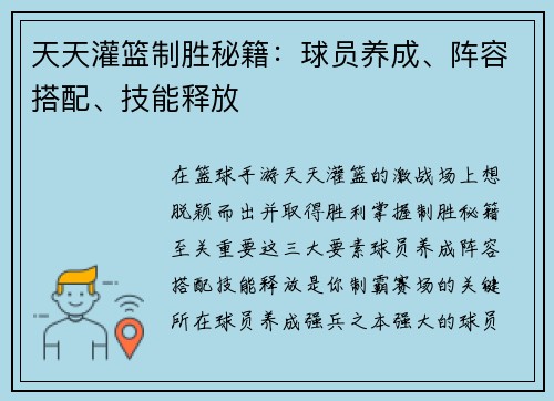 天天灌篮制胜秘籍：球员养成、阵容搭配、技能释放