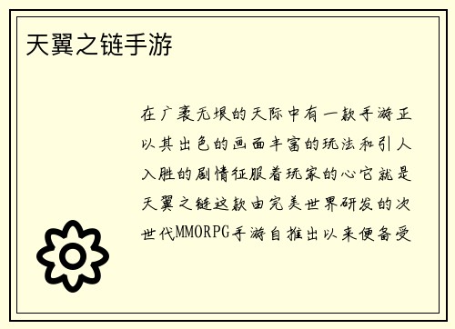 天翼之链手游