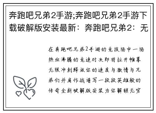 奔跑吧兄弟2手游;奔跑吧兄弟2手游下载破解版安装最新：奔跑吧兄弟2：无限冲刺，热血竞技