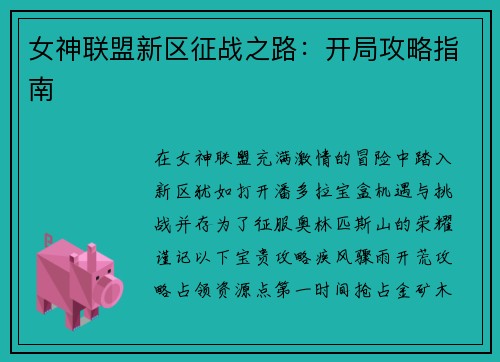 女神联盟新区征战之路：开局攻略指南