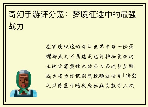奇幻手游评分宠：梦境征途中的最强战力