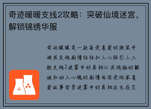 奇迹暖暖支线2攻略：突破仙境迷宫，解锁锦绣华服