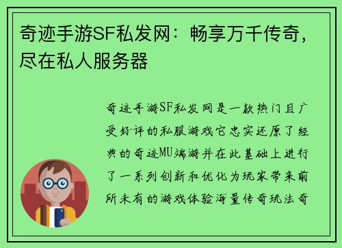 奇迹手游SF私发网：畅享万千传奇，尽在私人服务器