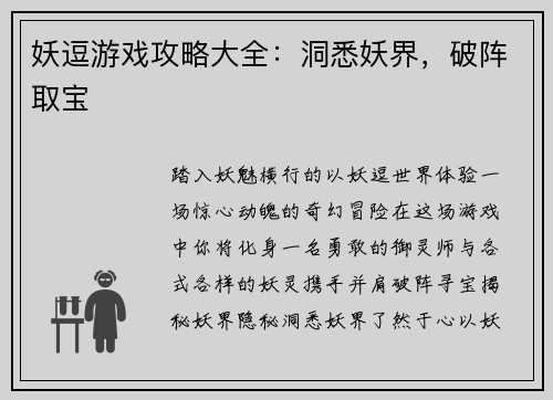 妖逗游戏攻略大全：洞悉妖界，破阵取宝
