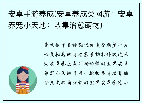 安卓手游养成(安卓养成类网游：安卓养宠小天地：收集治愈萌物)