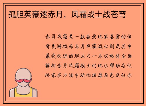 孤胆英豪逐赤月，风霜战士战苍穹