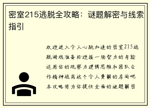密室215逃脱全攻略：谜题解密与线索指引