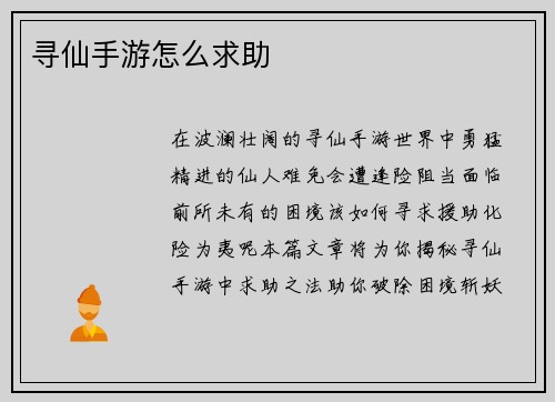 寻仙手游怎么求助