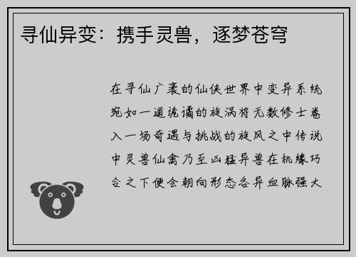 寻仙异变：携手灵兽，逐梦苍穹