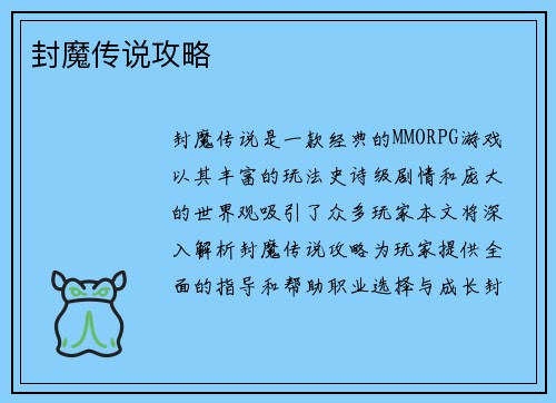 封魔传说攻略