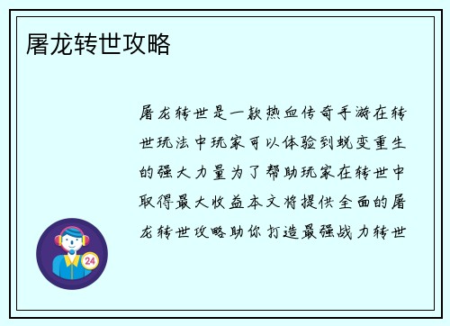 屠龙转世攻略