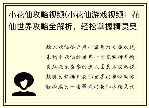 小花仙攻略视频(小花仙游戏视频：花仙世界攻略全解析，轻松掌握精灵奥秘)