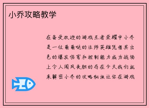 小乔攻略教学