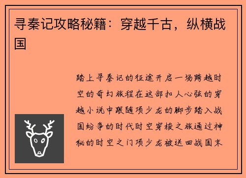 寻秦记攻略秘籍：穿越千古，纵横战国