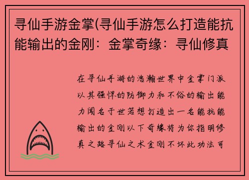 寻仙手游金掌(寻仙手游怎么打造能抗能输出的金刚：金掌奇缘：寻仙修真之路)
