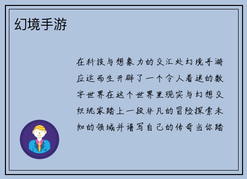 幻境手游