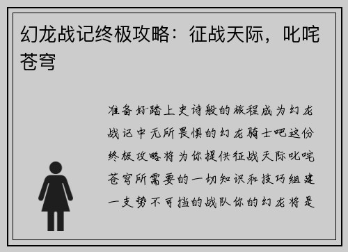 幻龙战记终极攻略：征战天际，叱咤苍穹