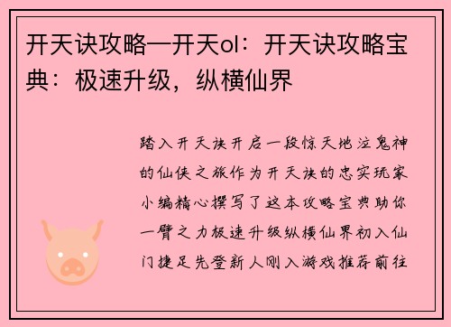 开天诀攻略—开天ol：开天诀攻略宝典：极速升级，纵横仙界