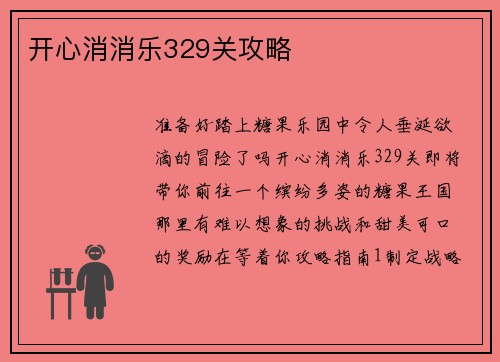 开心消消乐329关攻略