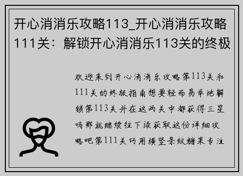 开心消消乐攻略113_开心消消乐攻略111关：解锁开心消消乐113关的终极攻略，助你轻取三颗星