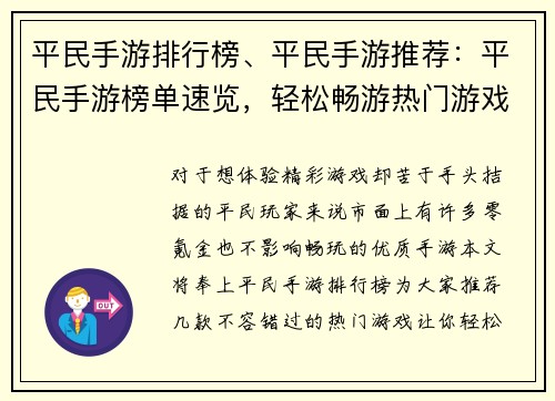 平民手游排行榜、平民手游推荐：平民手游榜单速览，轻松畅游热门游戏