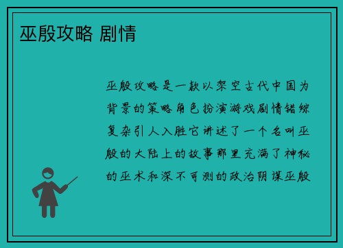 巫殷攻略 剧情