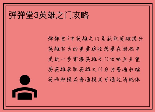 弹弹堂3英雄之门攻略