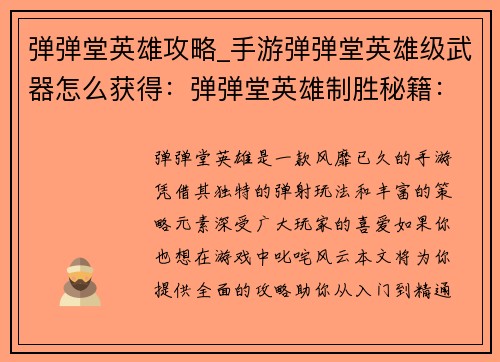 弹弹堂英雄攻略_手游弹弹堂英雄级武器怎么获得：弹弹堂英雄制胜秘籍：从入门到精通