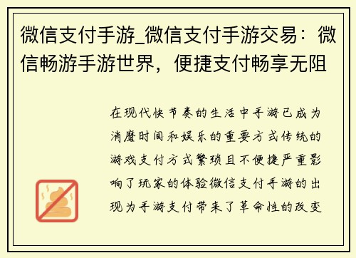 微信支付手游_微信支付手游交易：微信畅游手游世界，便捷支付畅享无阻